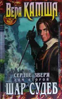 Книга Камша В. Сердце зверя Том второй Шар судеб, 11-19582, Баград.рф